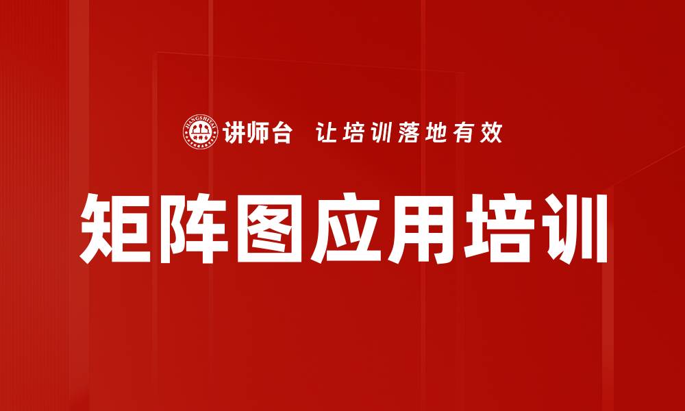 文章矩阵图应用培训的缩略图