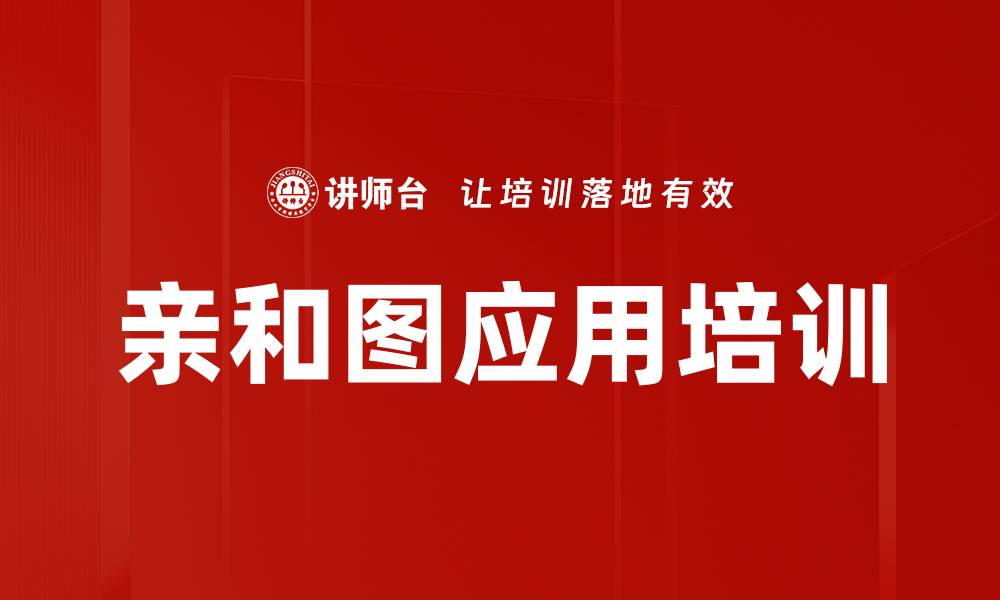 文章亲和图应用培训的缩略图