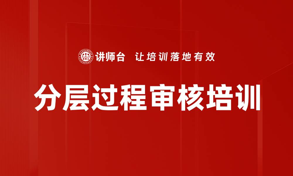 文章分层过程审核培训的缩略图