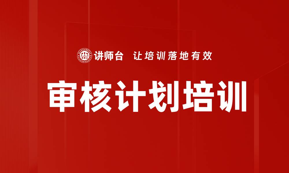 文章审核计划培训的缩略图
