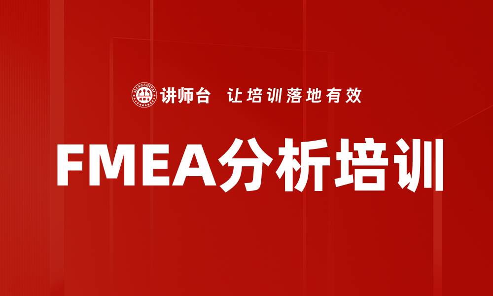文章FMEA分析培训的缩略图