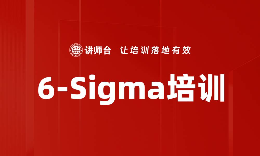 6-Sigma培训