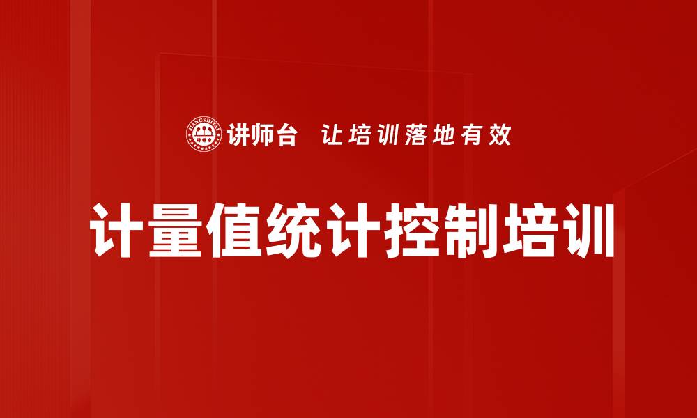 文章计量值统计控制培训的缩略图