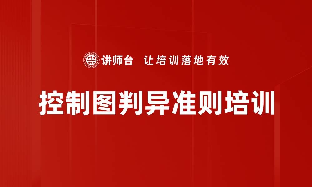 控制图判异准则培训