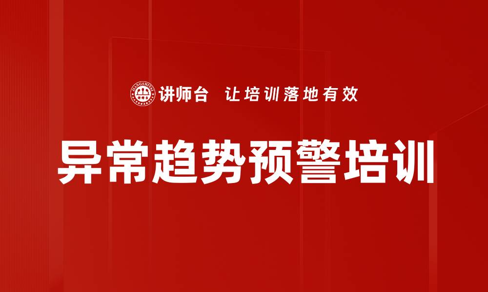 文章异常趋势预警培训的缩略图
