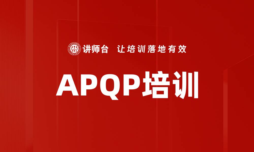 文章APQP培训的缩略图
