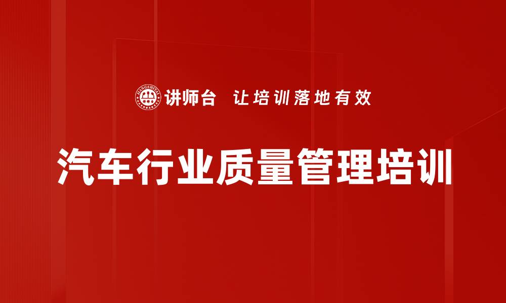 文章汽车行业质量管理培训的缩略图