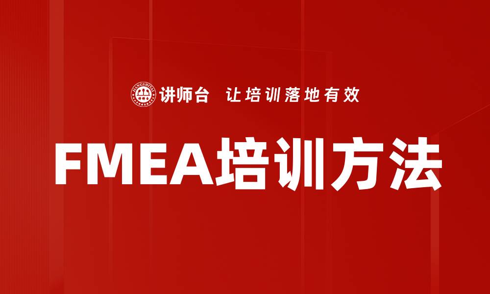 文章FMEA培训方法的缩略图