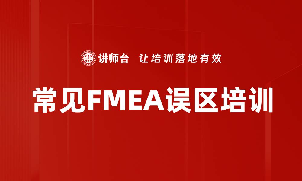 文章常见FMEA误区培训的缩略图