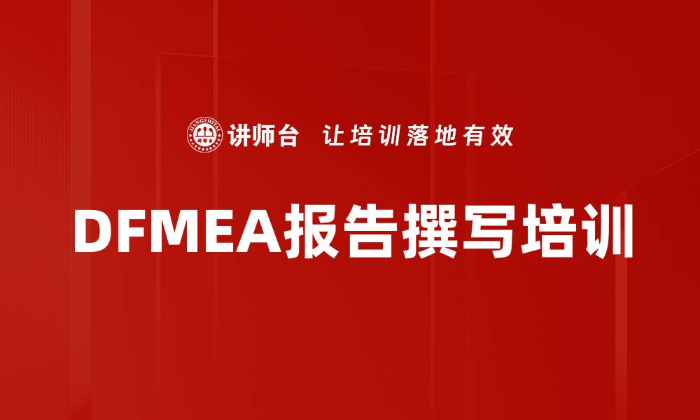 文章DFMEA报告撰写培训的缩略图