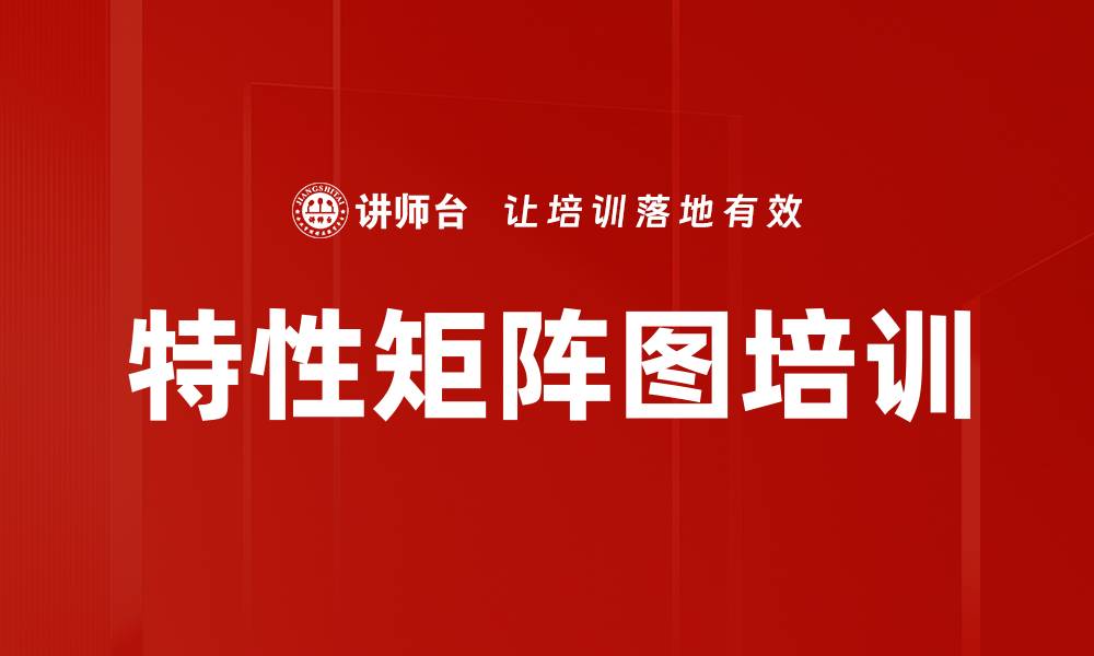特性矩阵图培训