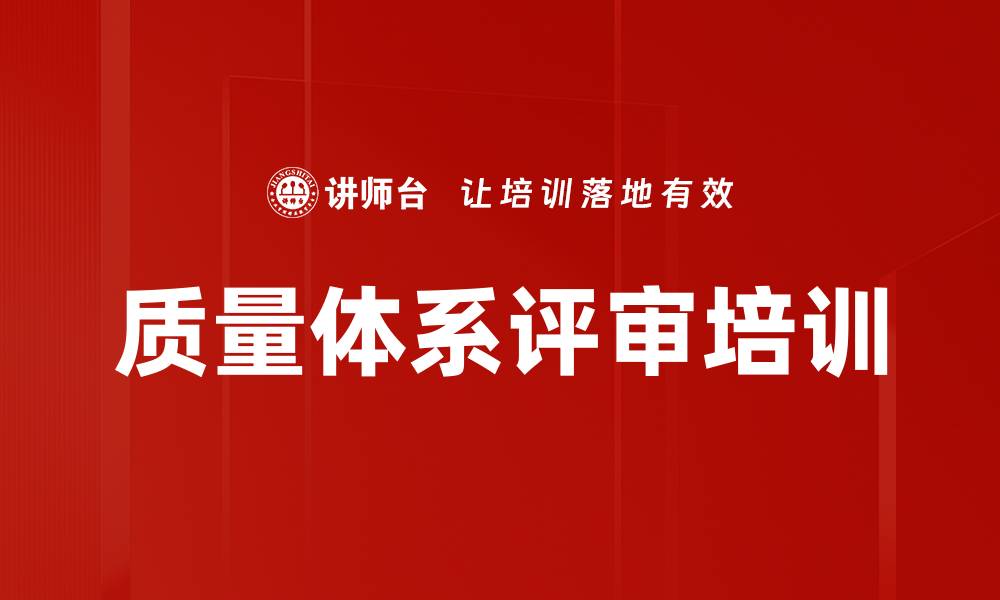 文章质量体系评审培训的缩略图