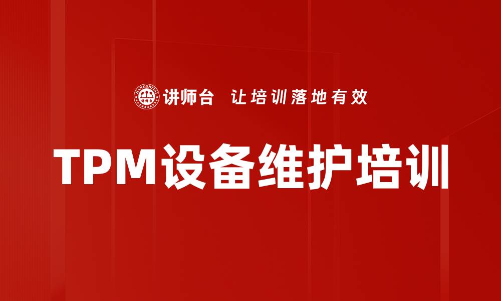 文章TPM设备维护培训的缩略图