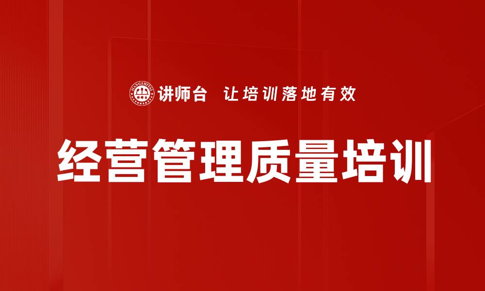 文章经营管理质量培训的缩略图