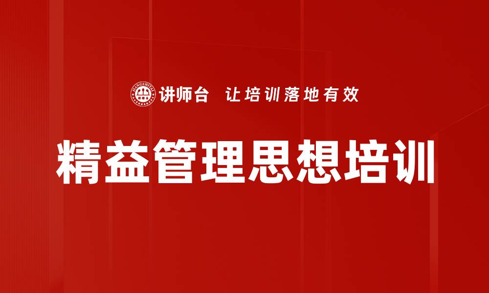 文章精益管理思想培训的缩略图