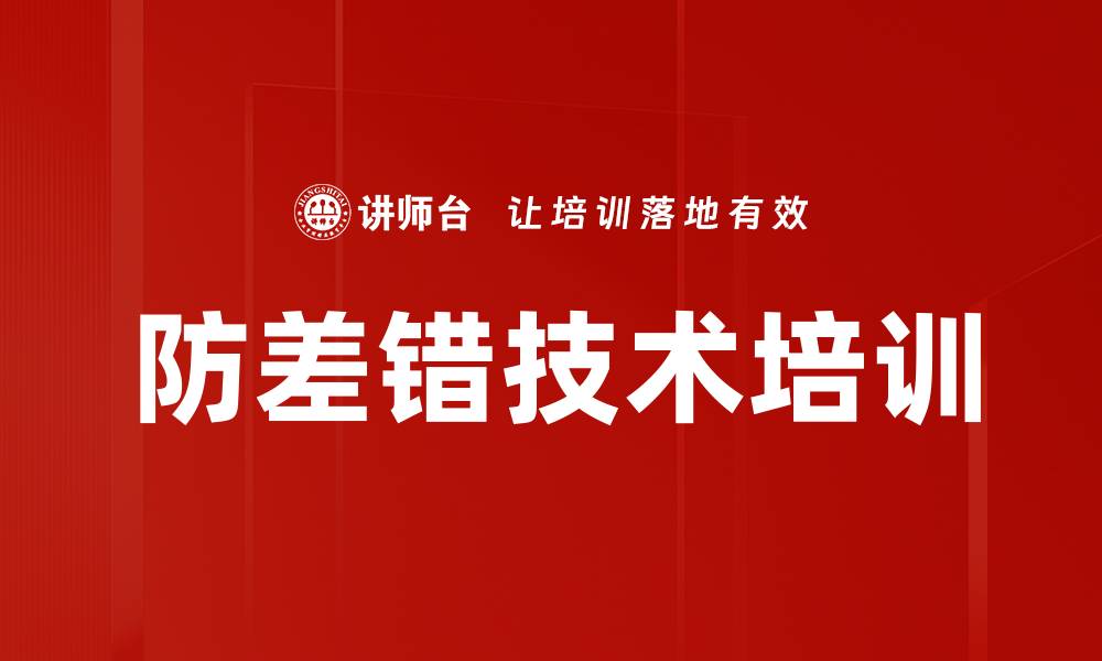 文章防差错技术培训的缩略图