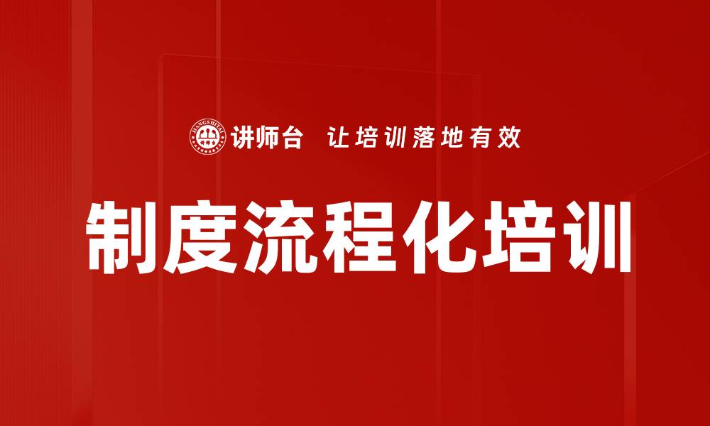 制度流程化培训