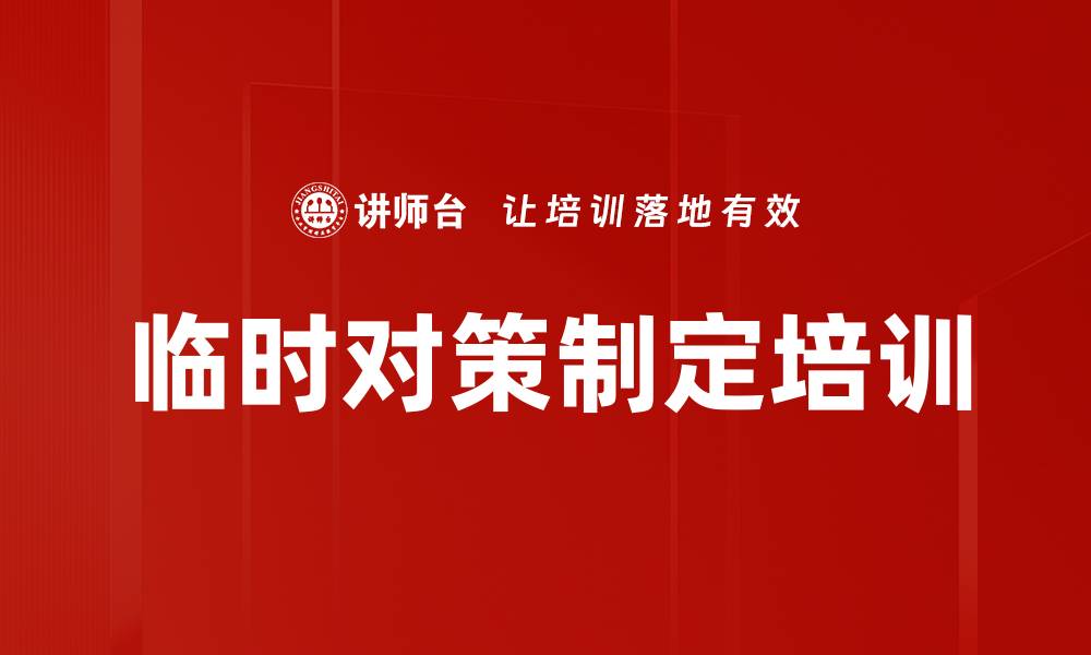 临时对策制定培训