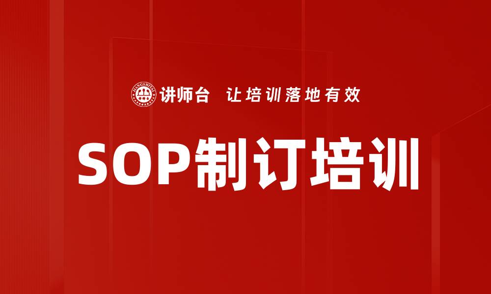 文章SOP制订培训的缩略图