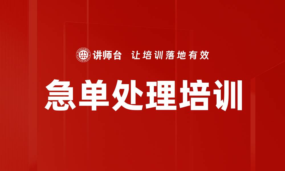文章急单处理培训的缩略图