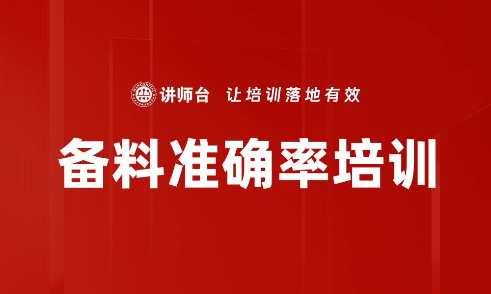 文章备料准确率培训的缩略图