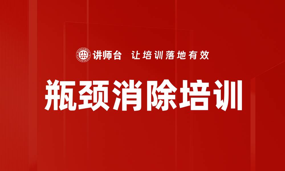 瓶颈消除培训