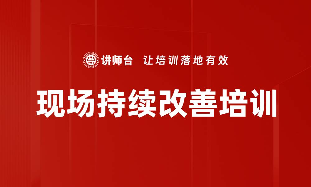 文章现场持续改善培训的缩略图