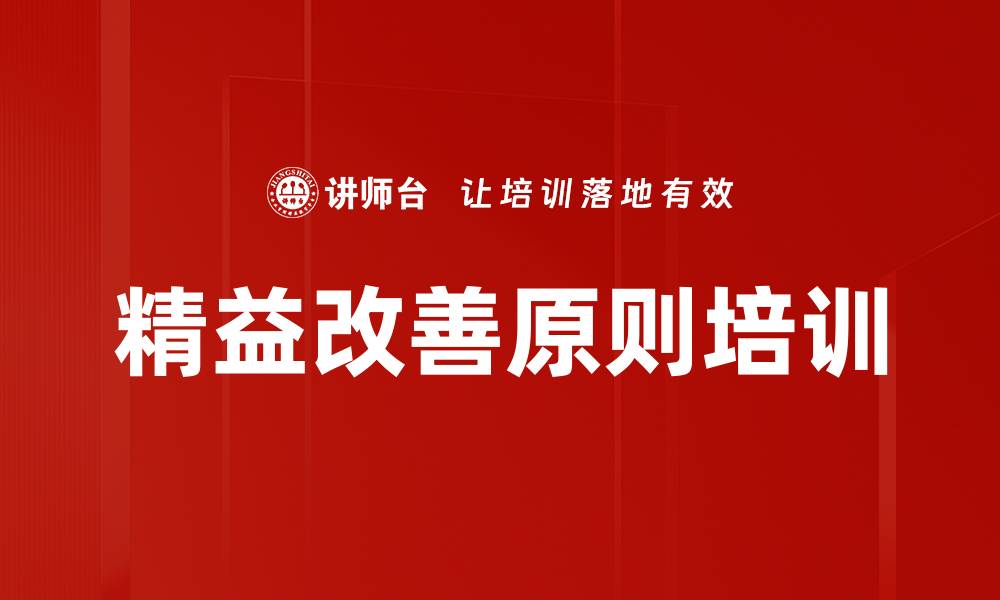 文章精益改善原则培训的缩略图