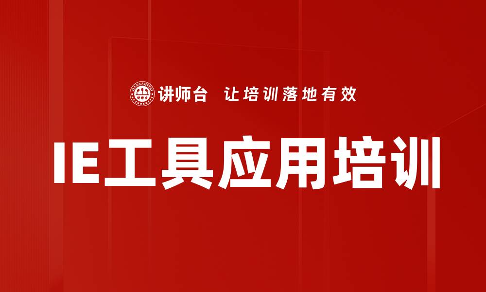 文章IE工具应用培训的缩略图