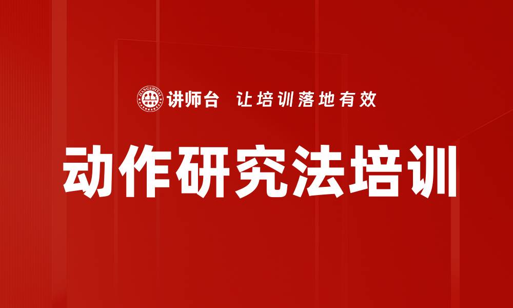 文章动作研究法培训的缩略图