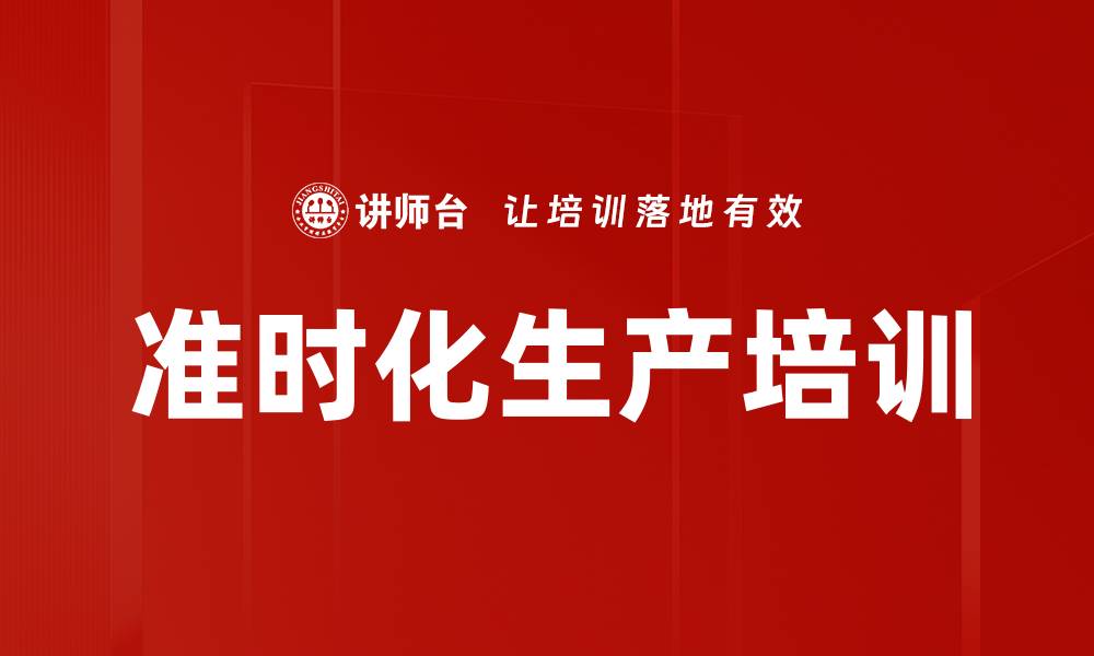 文章准时化生产培训的缩略图