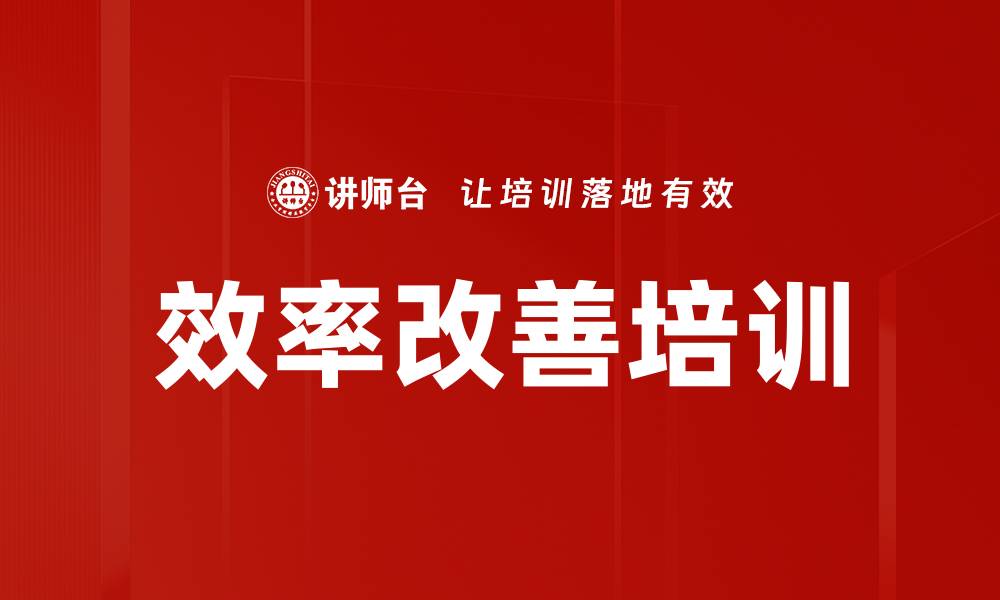 文章效率改善培训的缩略图