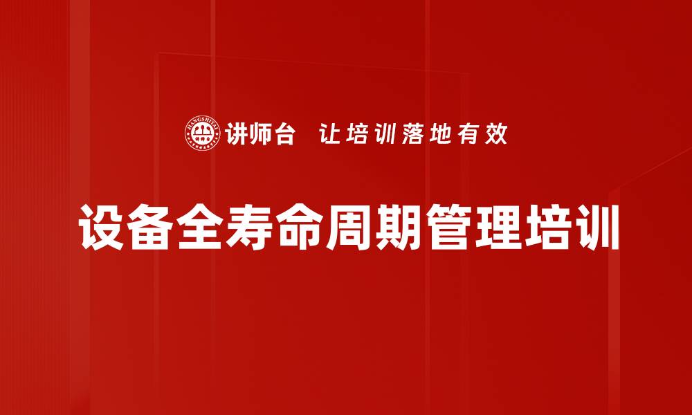 文章设备全寿命周期管理培训的缩略图