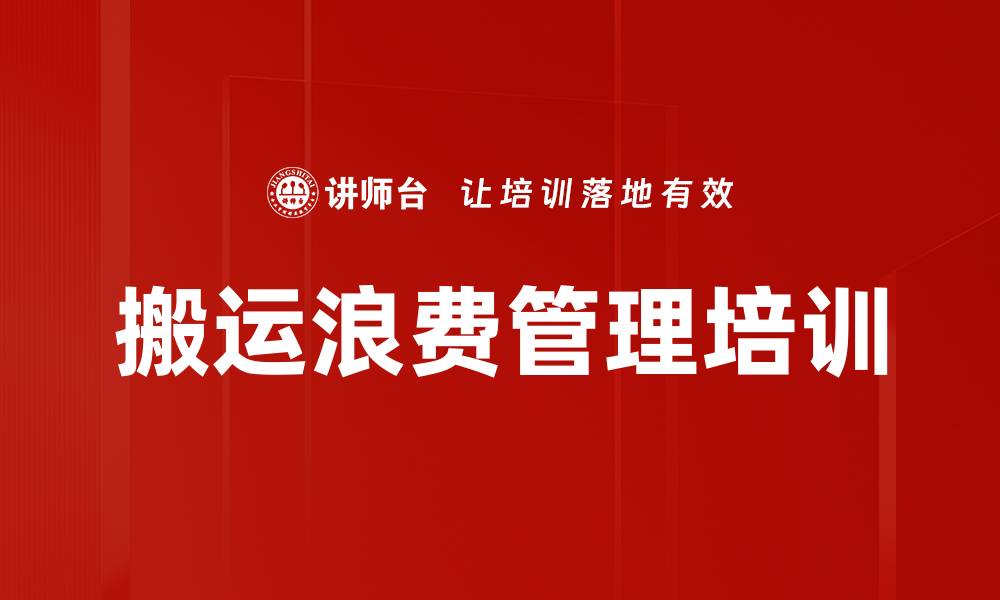 文章搬运浪费管理培训的缩略图