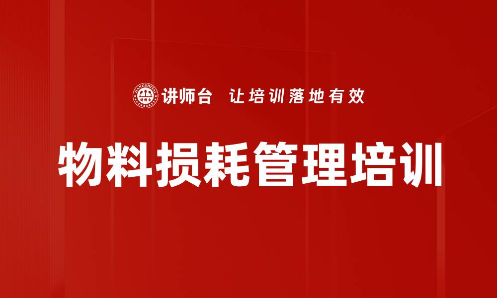 文章物料损耗管理培训的缩略图