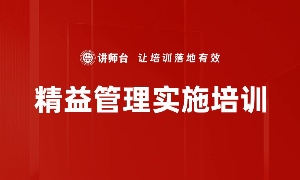 文章精益管理实施培训的缩略图