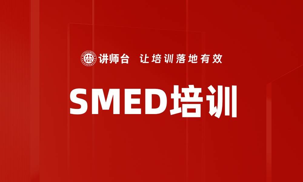SMED培训