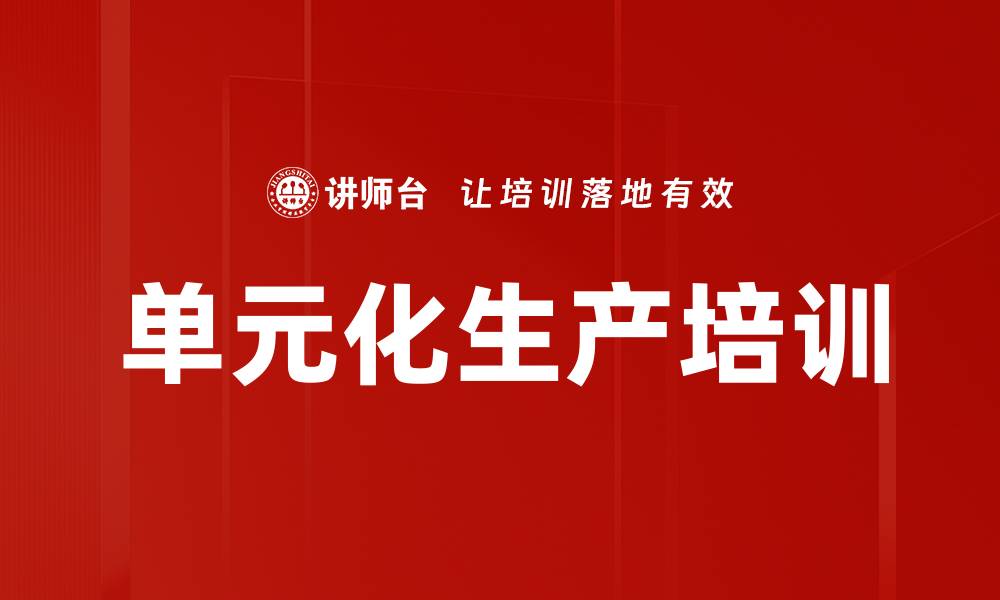 文章单元化生产培训的缩略图