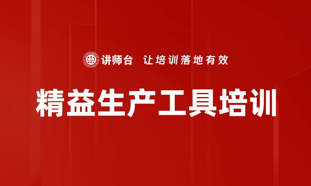 文章精益生产工具培训的缩略图