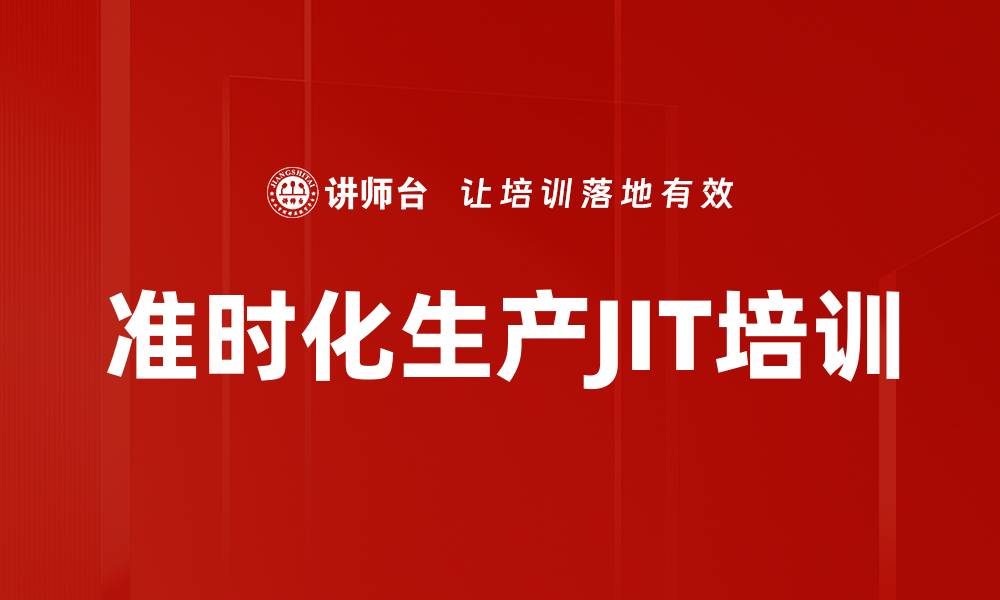 文章准时化生产JIT培训的缩略图