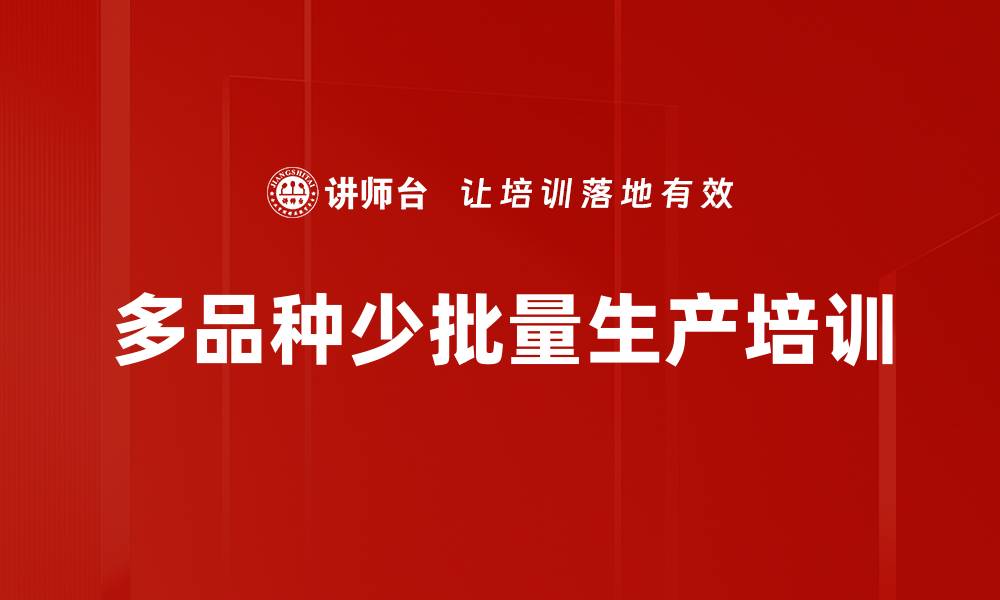 文章多品种少批量生产培训的缩略图