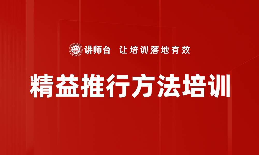 精益推行方法培训