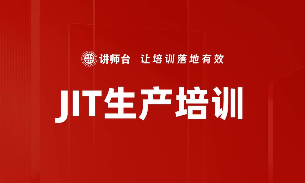 文章JIT生产培训的缩略图