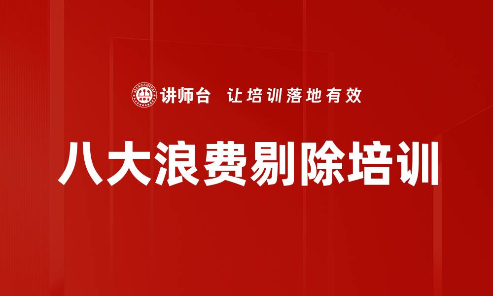 八大浪费剔除培训