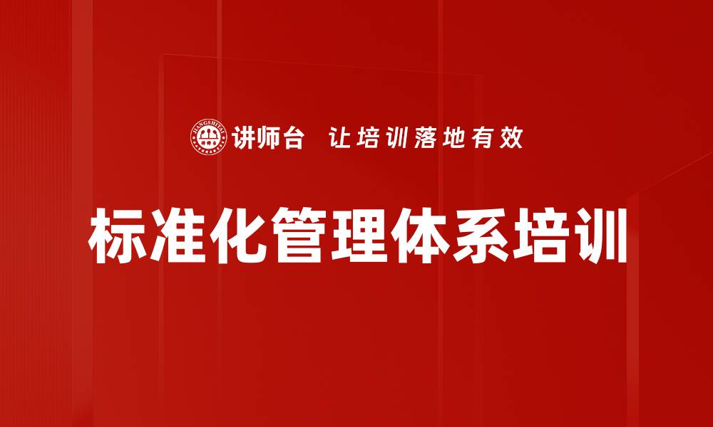 文章标准化管理体系培训的缩略图