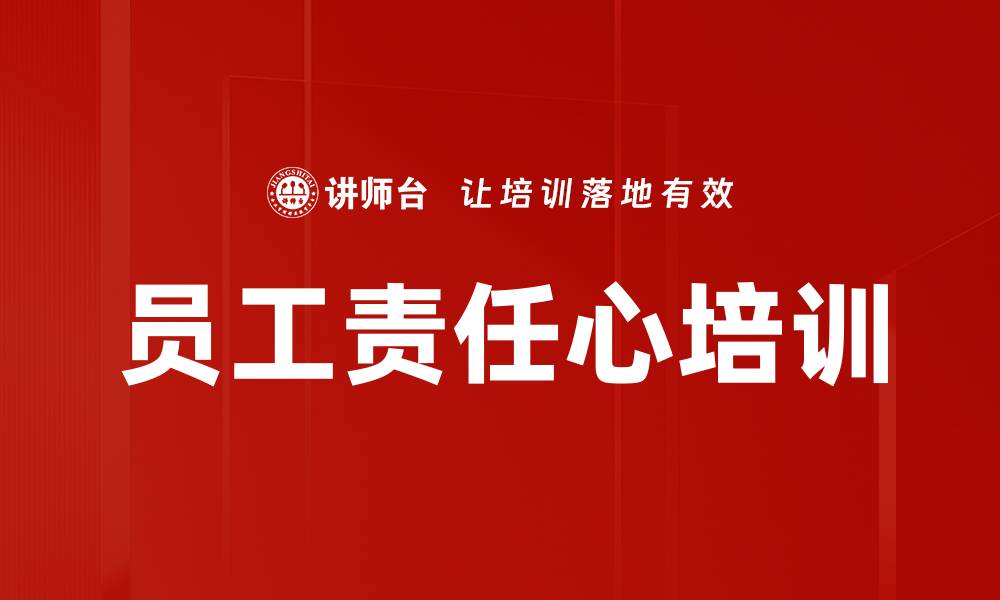 员工责任心培训