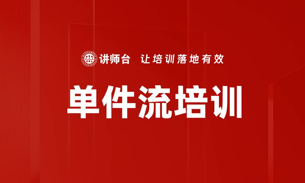 文章单件流培训的缩略图