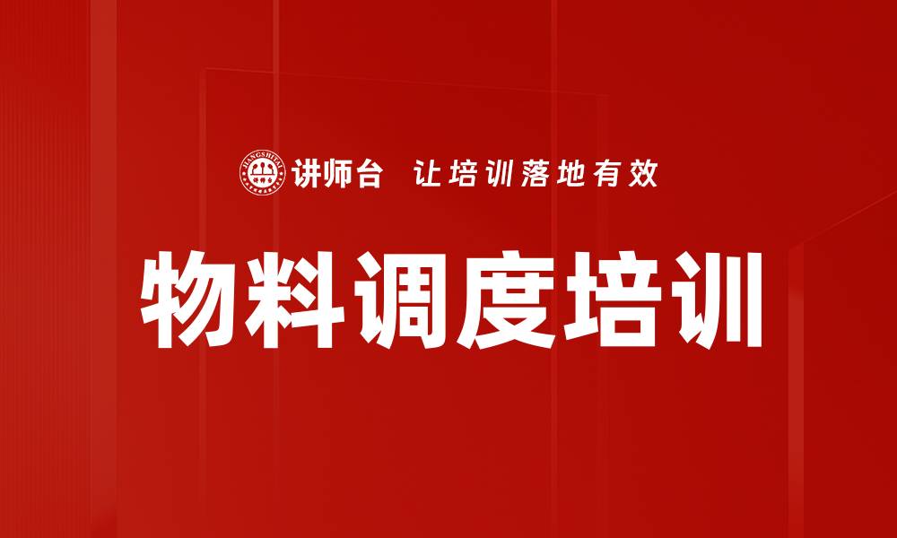 文章物料调度培训的缩略图