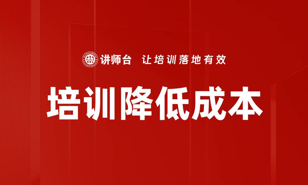 文章培训降低成本的缩略图