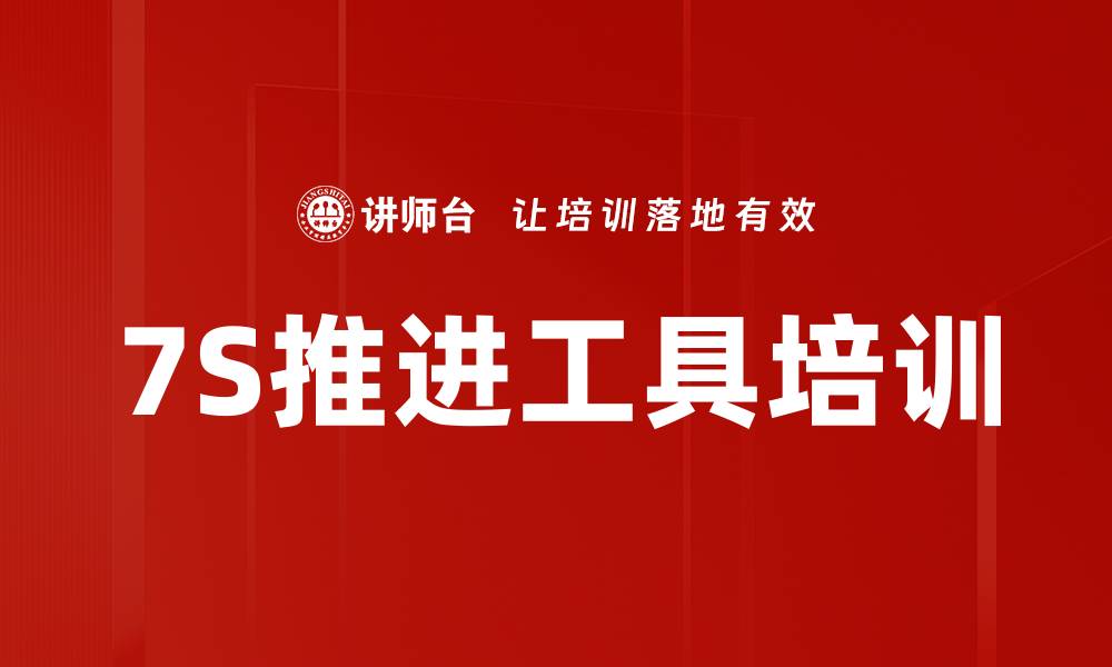 文章7S推进工具培训的缩略图